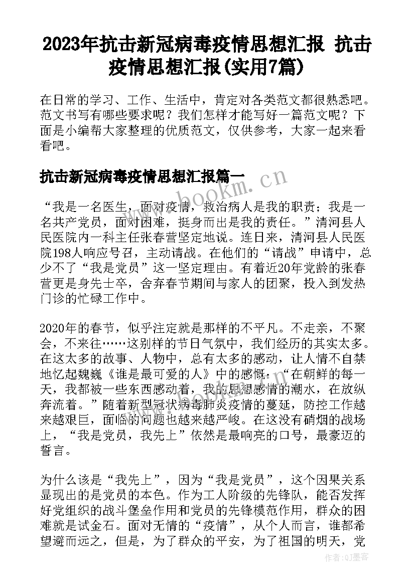 2023年抗击新冠病毒疫情思想汇报 抗击疫情思想汇报(实用7篇)