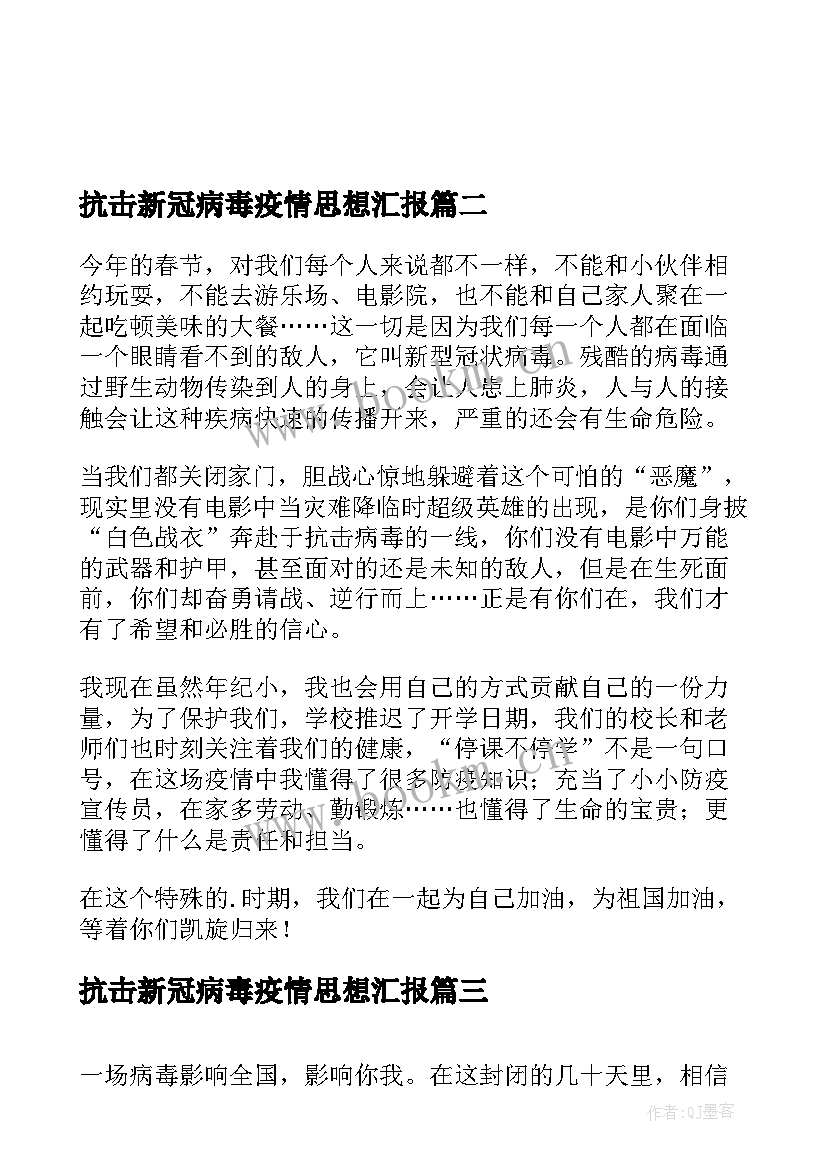 2023年抗击新冠病毒疫情思想汇报 抗击疫情思想汇报(实用7篇)