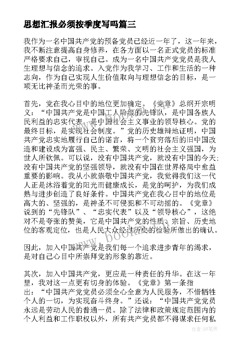 最新思想汇报必须按季度写吗(大全5篇)