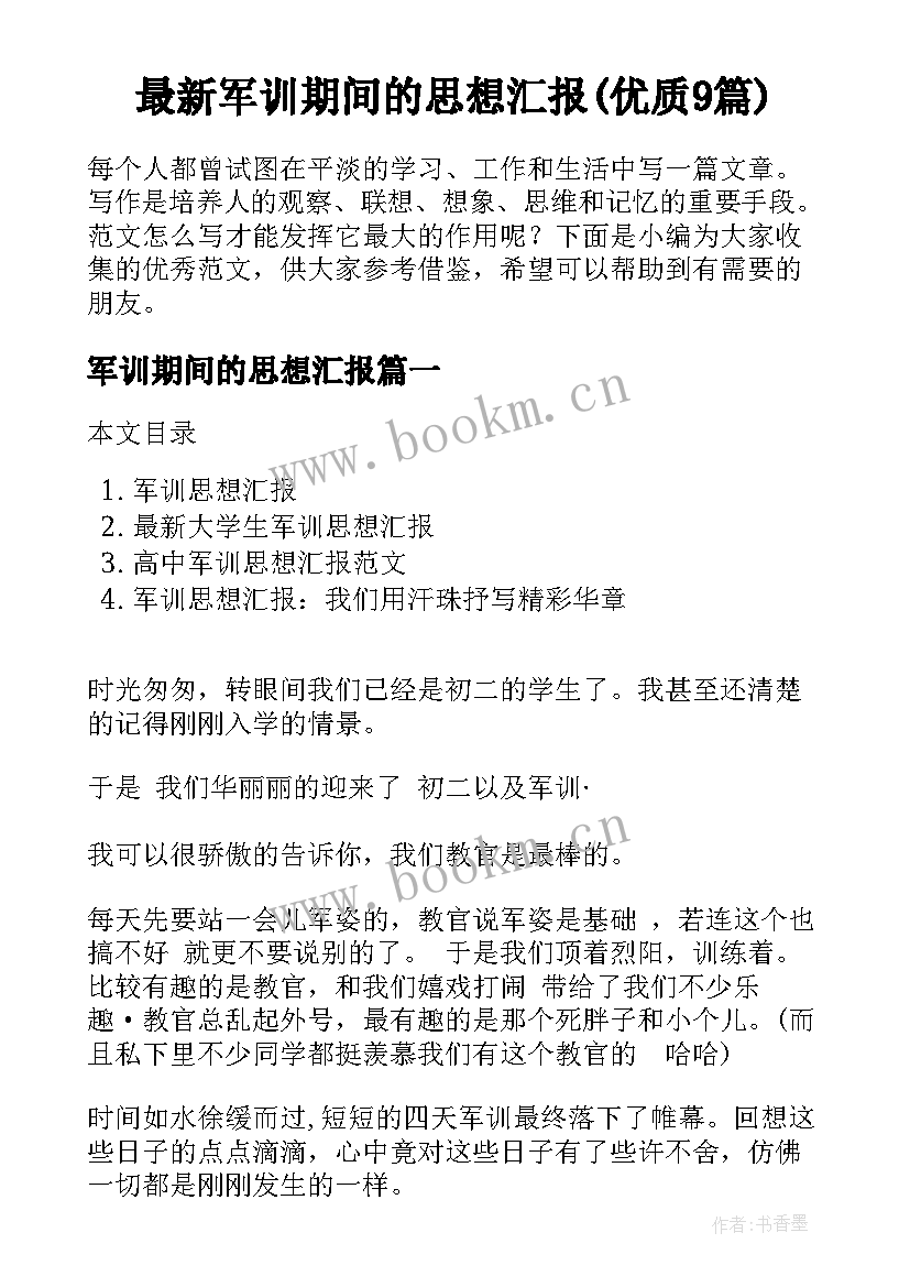 最新军训期间的思想汇报(优质9篇)