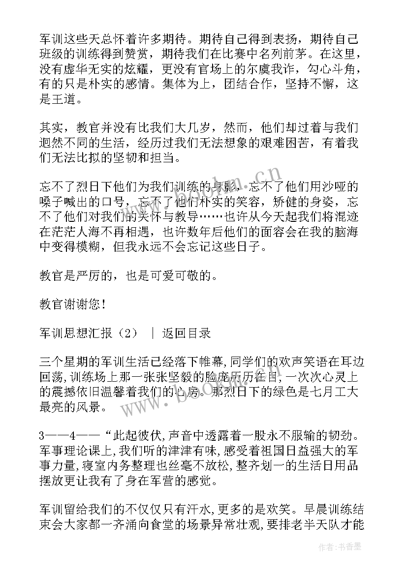 最新军训期间的思想汇报(优质9篇)