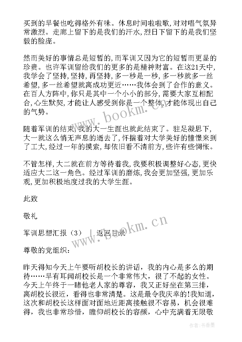 最新军训期间的思想汇报(优质9篇)