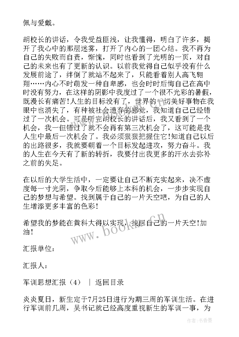 最新军训期间的思想汇报(优质9篇)