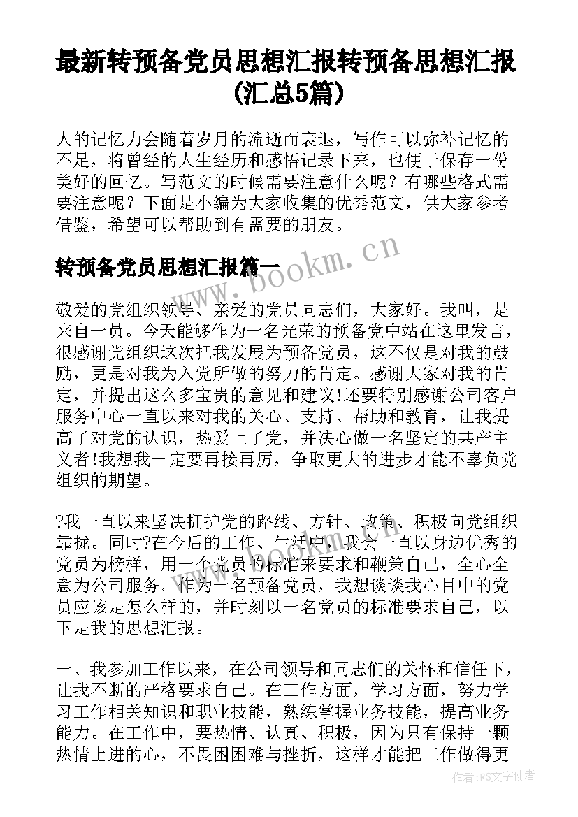 最新转预备党员思想汇报 转预备思想汇报(汇总5篇)