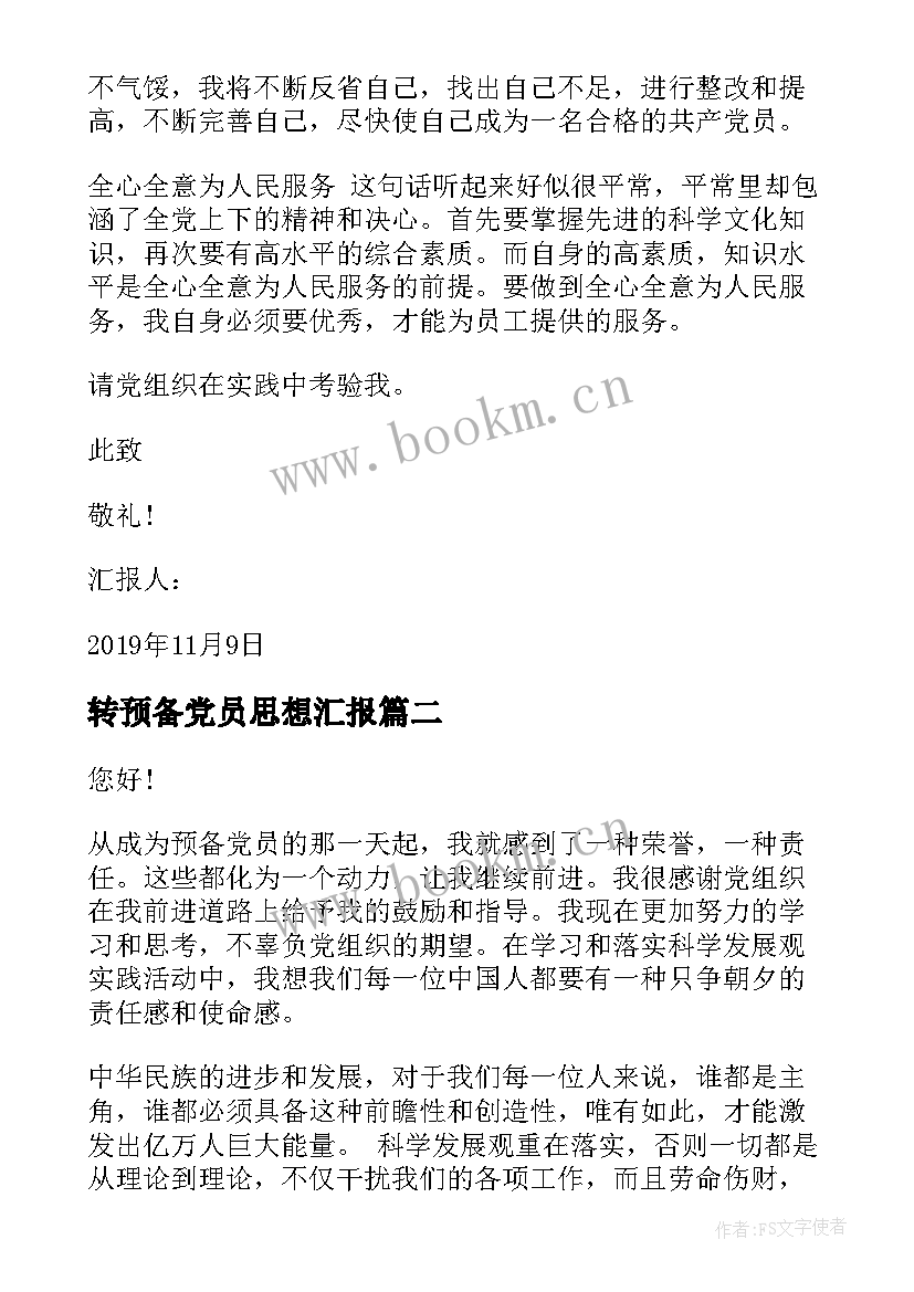 最新转预备党员思想汇报 转预备思想汇报(汇总5篇)