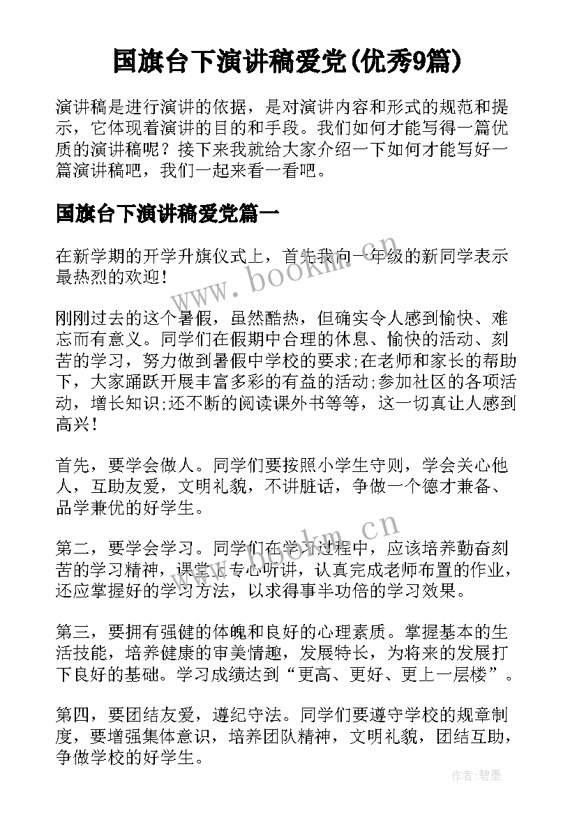 国旗台下演讲稿爱党(优秀9篇)