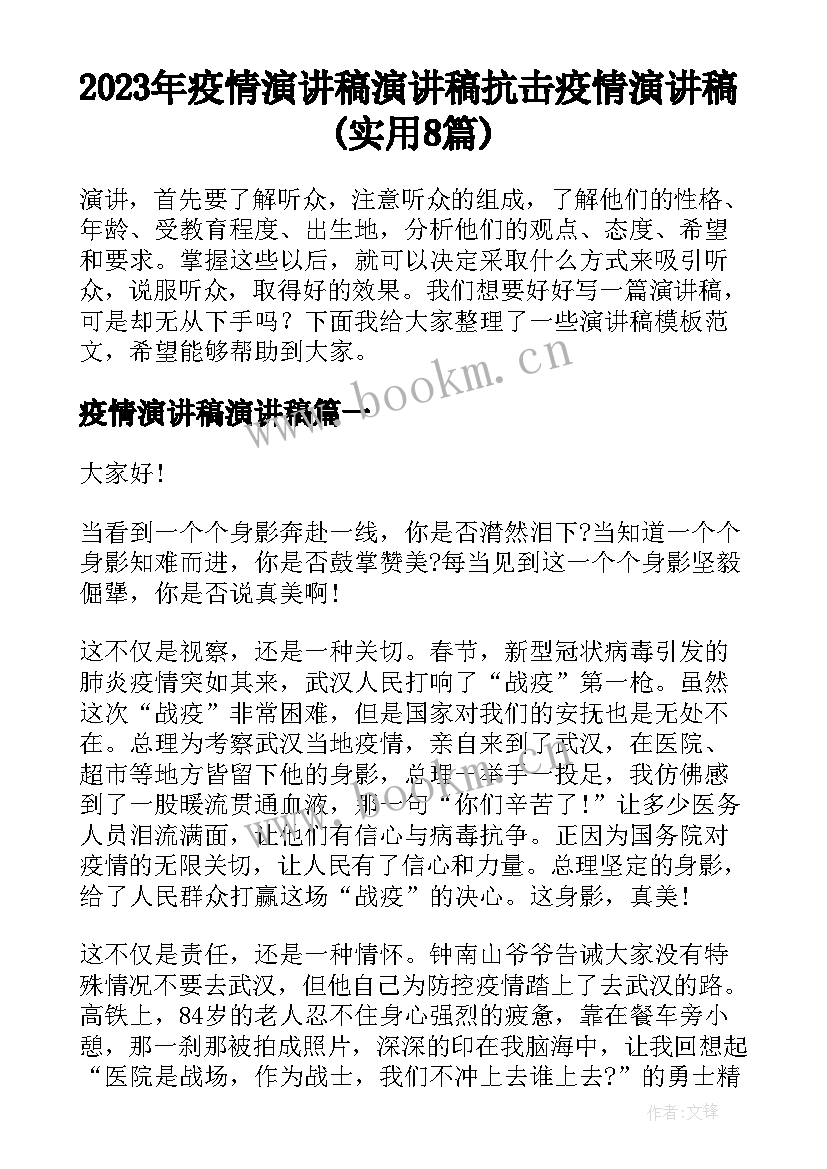 2023年疫情演讲稿演讲稿 抗击疫情演讲稿(实用8篇)