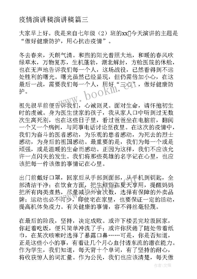 2023年疫情演讲稿演讲稿 抗击疫情演讲稿(实用8篇)