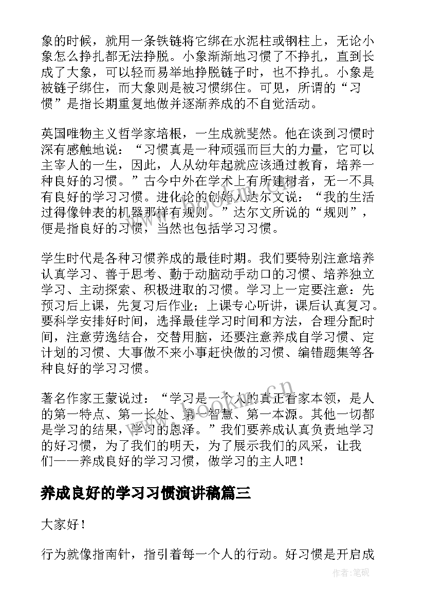 2023年养成良好的学习习惯演讲稿 养成好习惯演讲稿(优秀10篇)