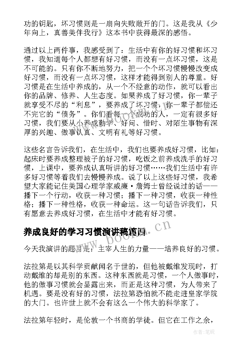 2023年养成良好的学习习惯演讲稿 养成好习惯演讲稿(优秀10篇)