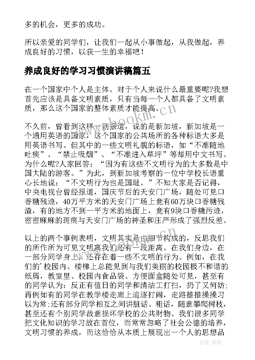 2023年养成良好的学习习惯演讲稿 养成好习惯演讲稿(优秀10篇)