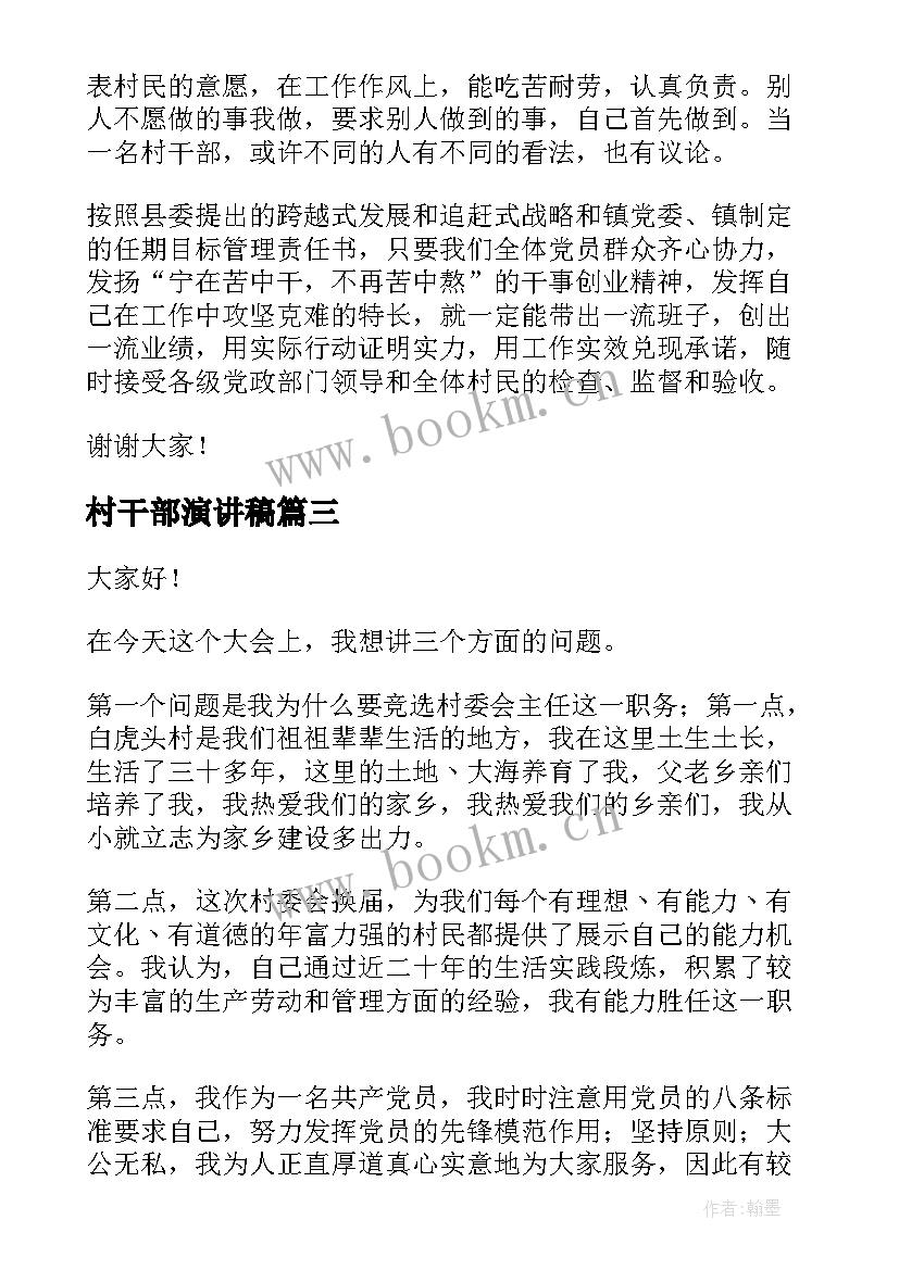 村干部演讲稿(通用5篇)