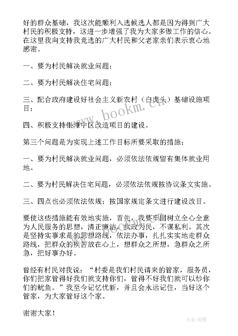 村干部演讲稿(通用5篇)