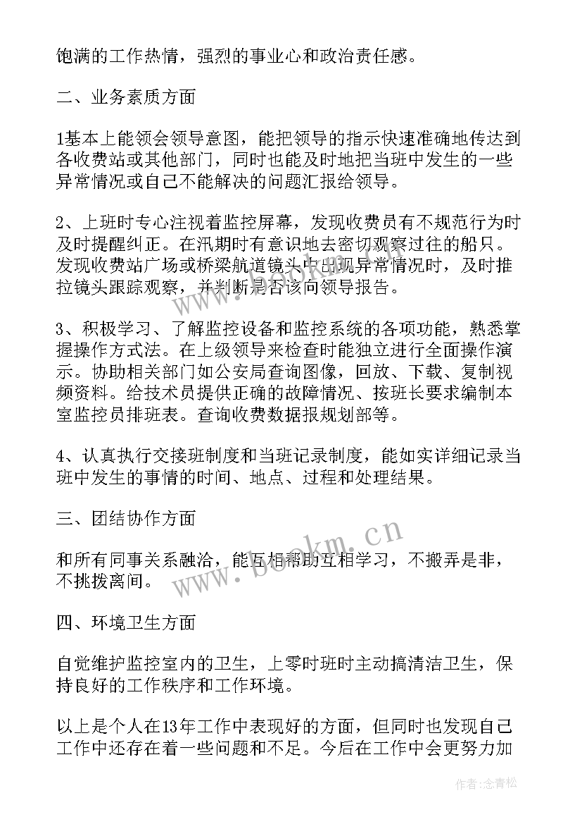 2023年收费站监控员思想汇报(模板5篇)