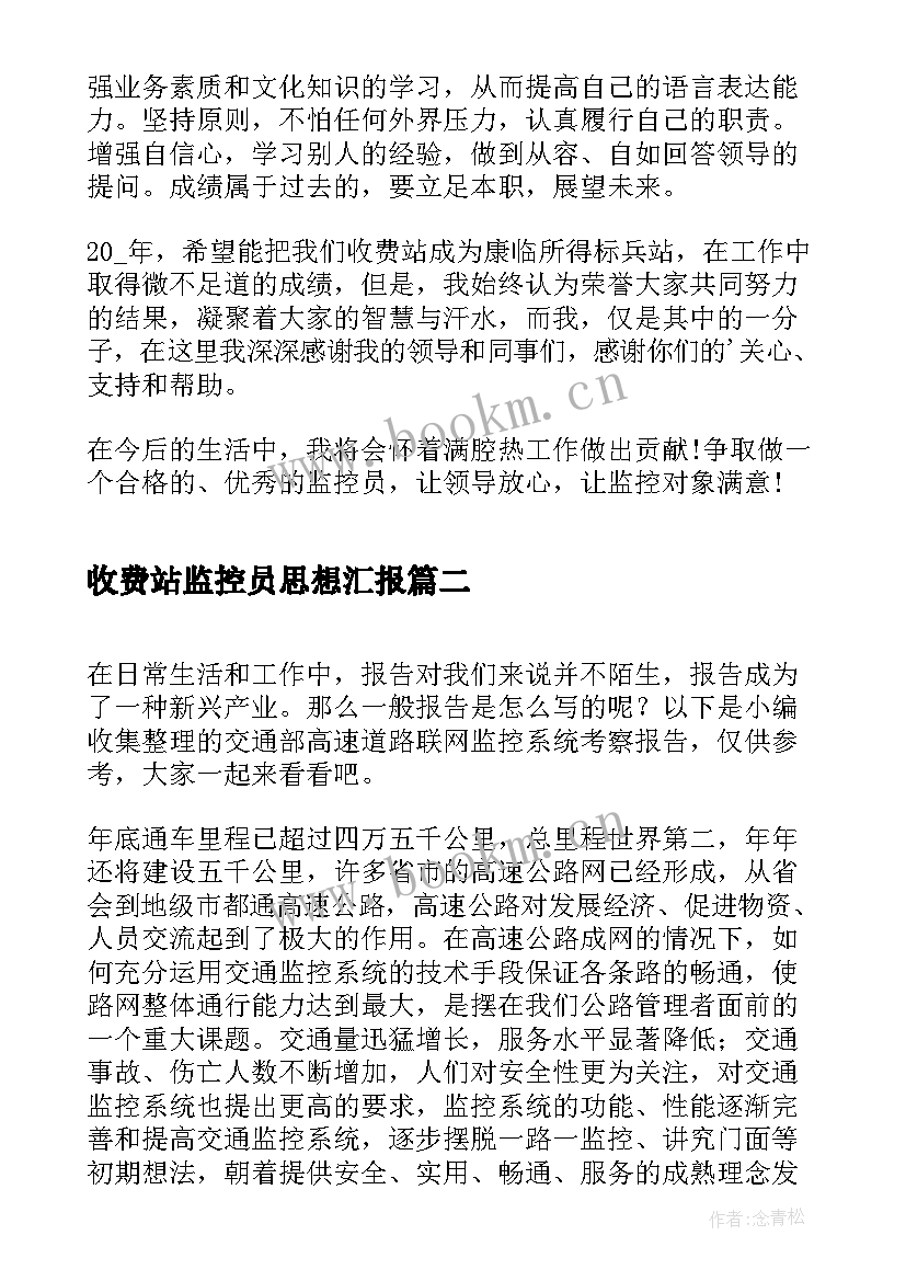 2023年收费站监控员思想汇报(模板5篇)