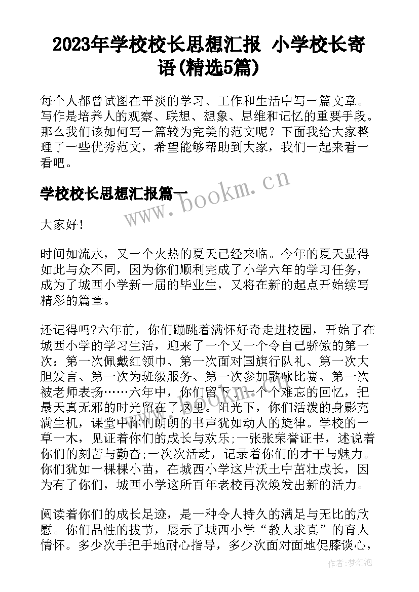 2023年学校校长思想汇报 小学校长寄语(精选5篇)