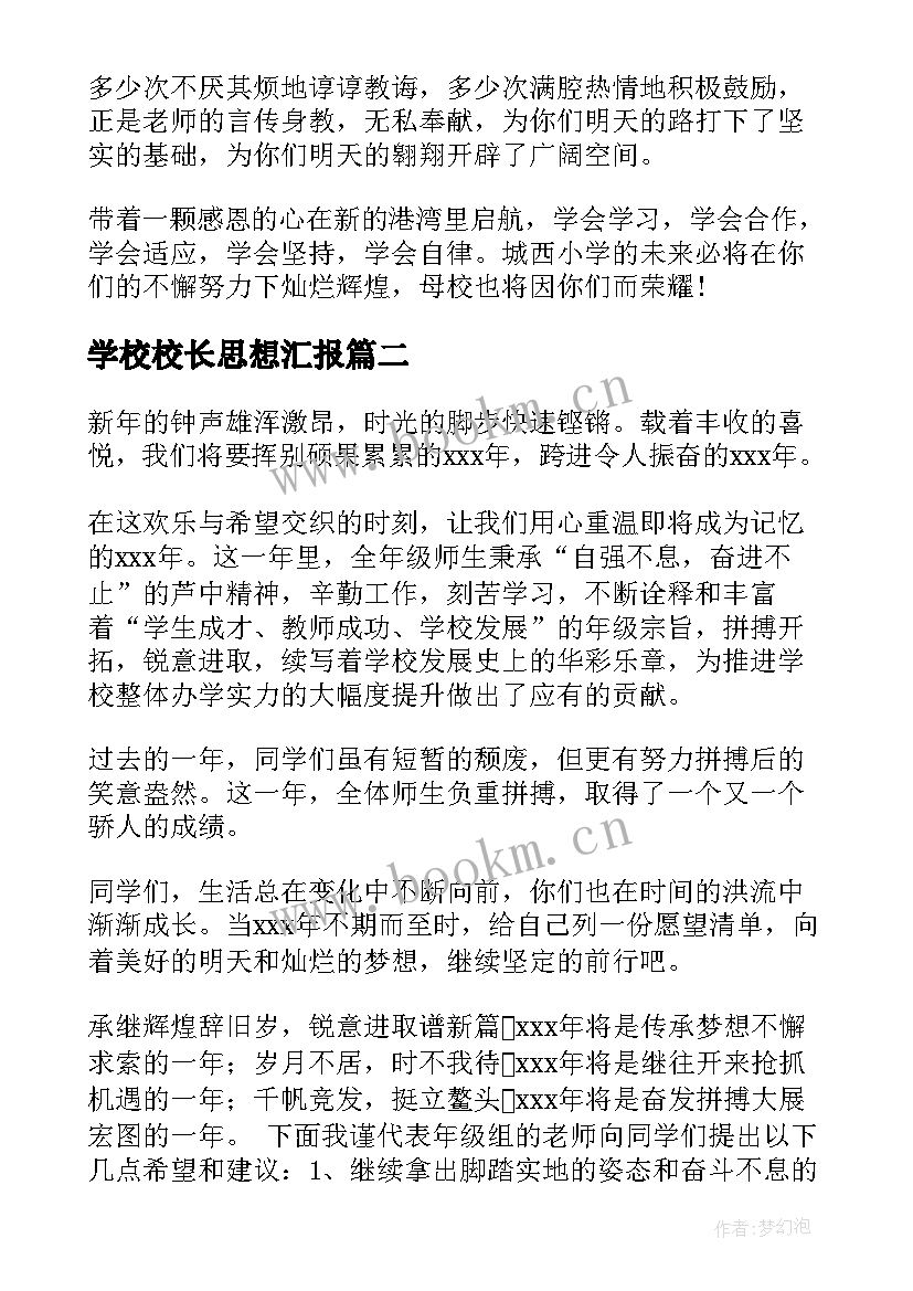 2023年学校校长思想汇报 小学校长寄语(精选5篇)