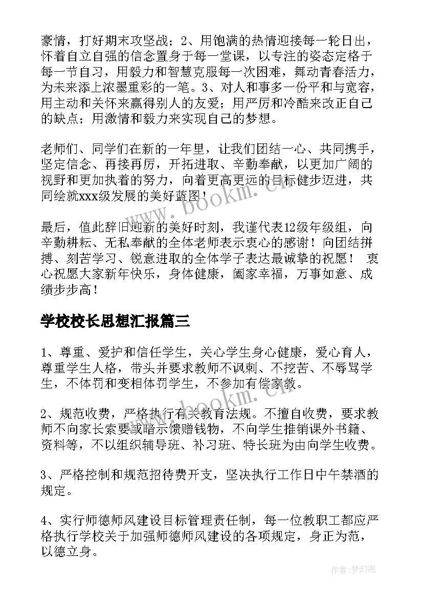 2023年学校校长思想汇报 小学校长寄语(精选5篇)