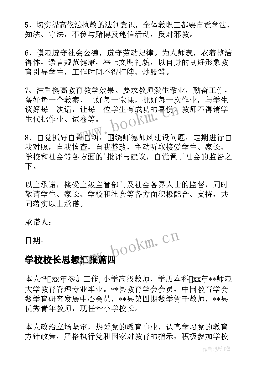 2023年学校校长思想汇报 小学校长寄语(精选5篇)