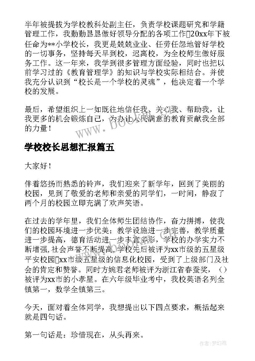 2023年学校校长思想汇报 小学校长寄语(精选5篇)