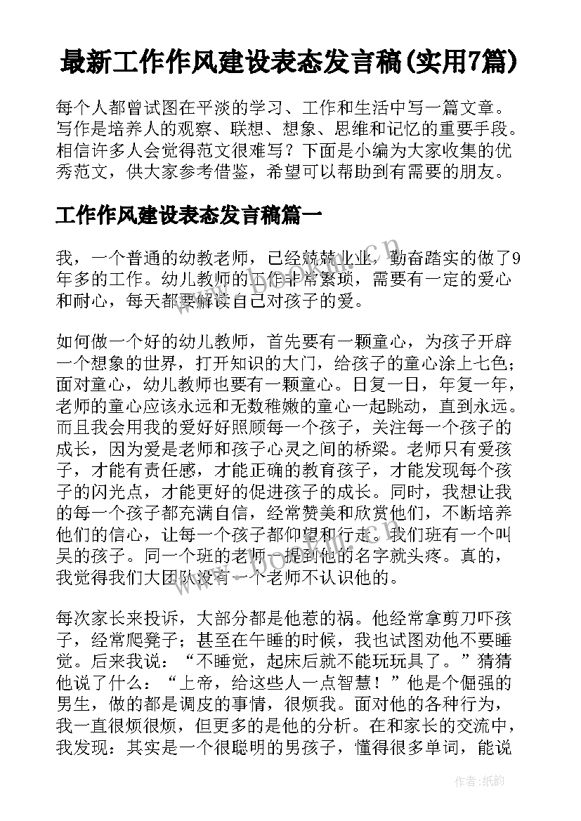 最新工作作风建设表态发言稿(实用7篇)