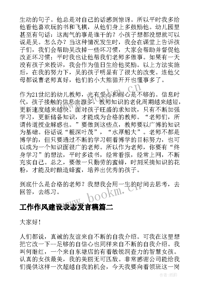 最新工作作风建设表态发言稿(实用7篇)