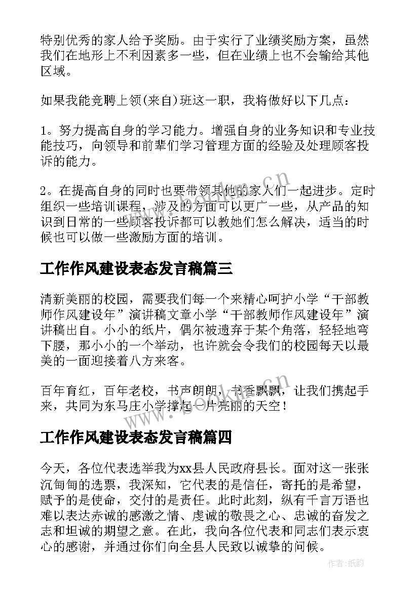 最新工作作风建设表态发言稿(实用7篇)