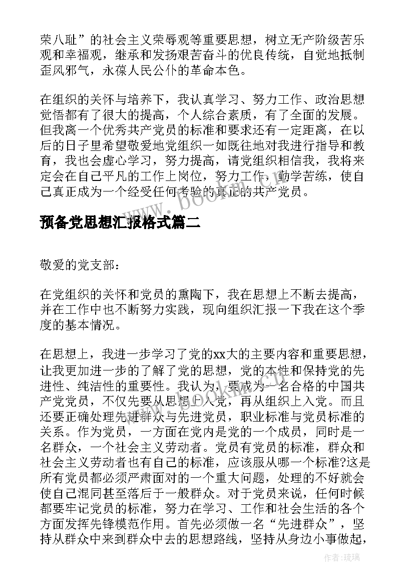 最新预备党思想汇报格式(实用5篇)