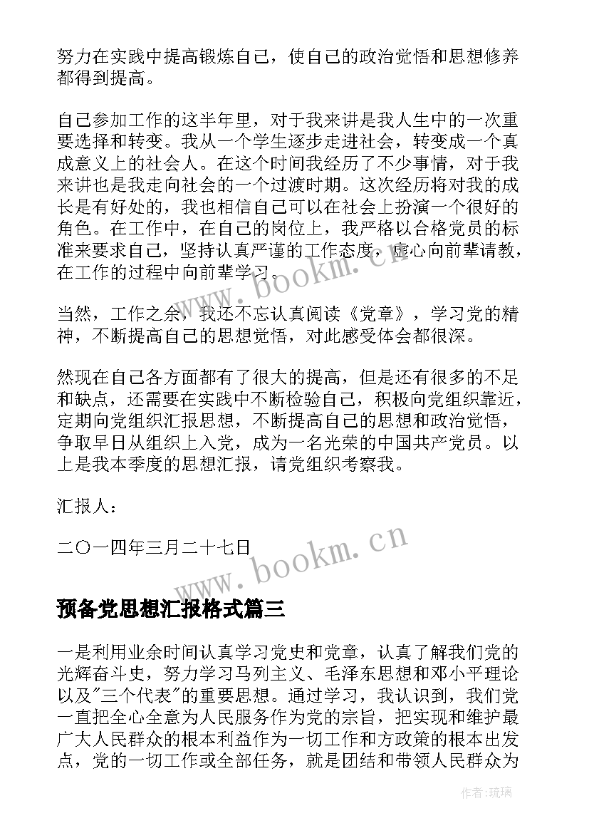 最新预备党思想汇报格式(实用5篇)