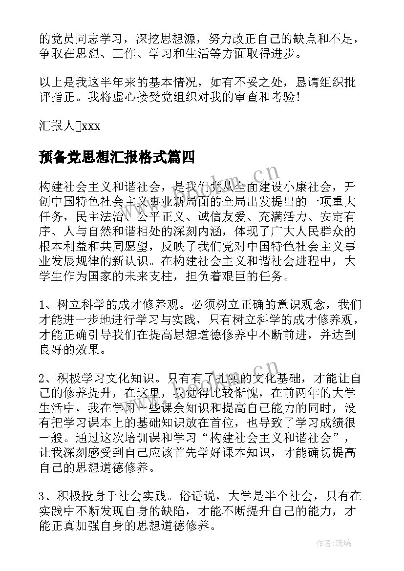 最新预备党思想汇报格式(实用5篇)