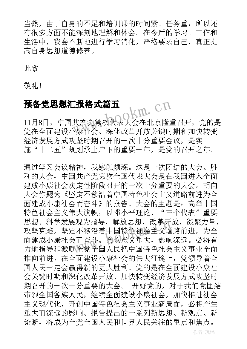 最新预备党思想汇报格式(实用5篇)