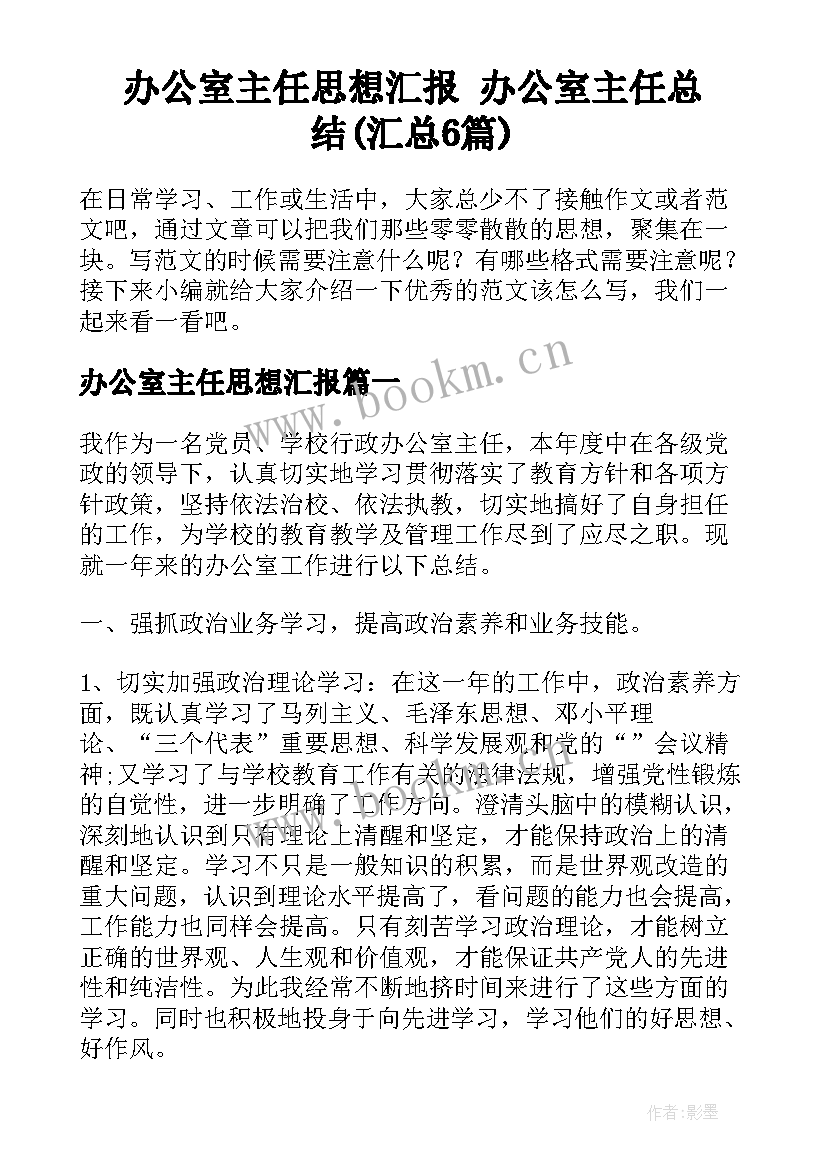 办公室主任思想汇报 办公室主任总结(汇总6篇)