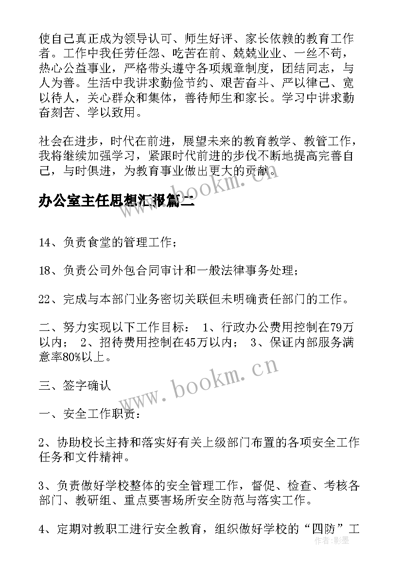 办公室主任思想汇报 办公室主任总结(汇总6篇)