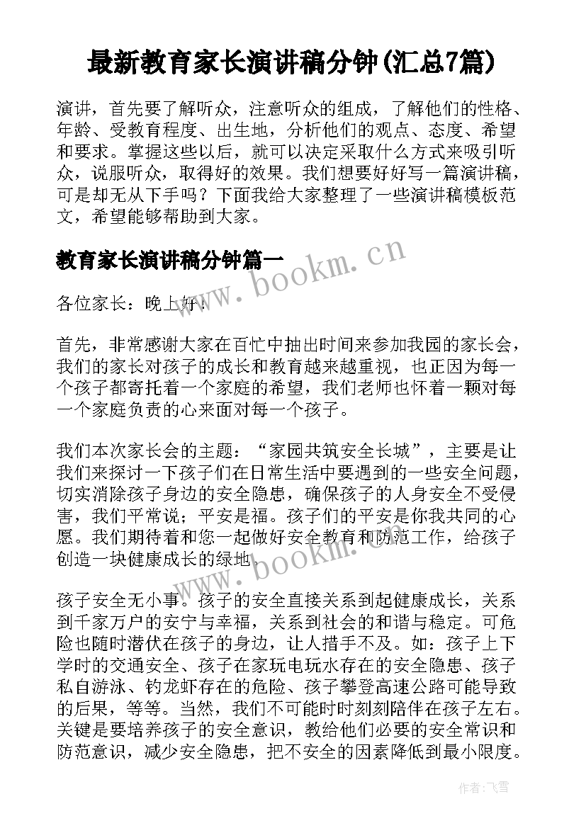 最新教育家长演讲稿分钟(汇总7篇)