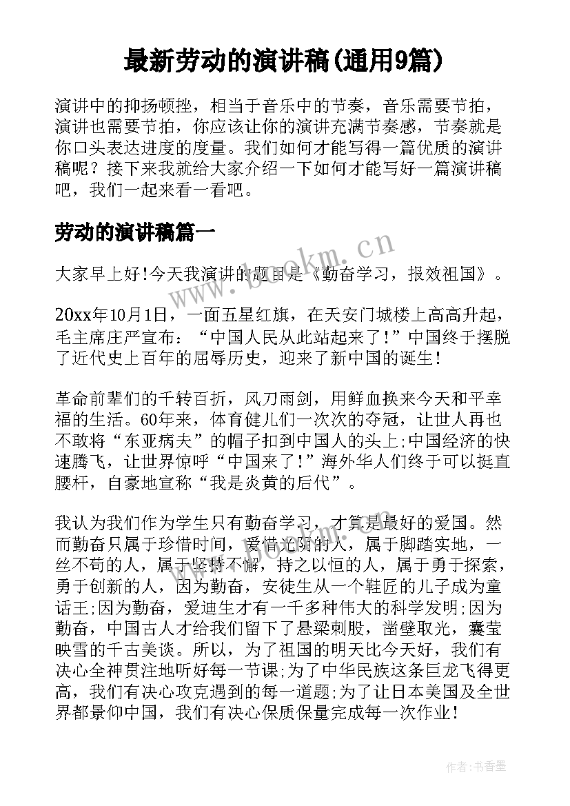 最新劳动的演讲稿(通用9篇)