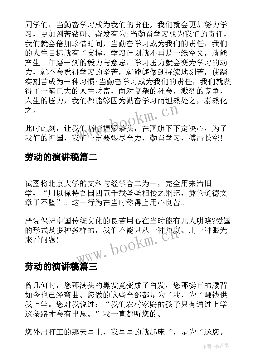 最新劳动的演讲稿(通用9篇)