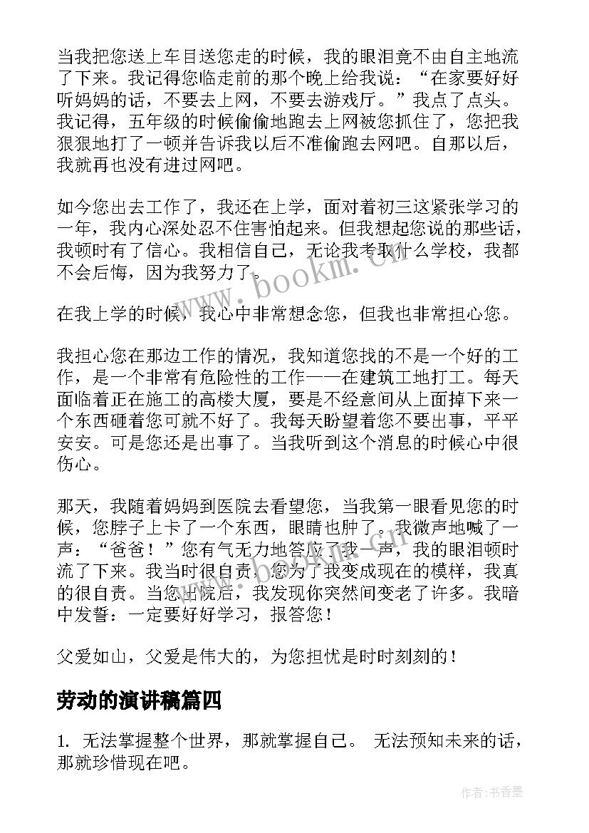 最新劳动的演讲稿(通用9篇)