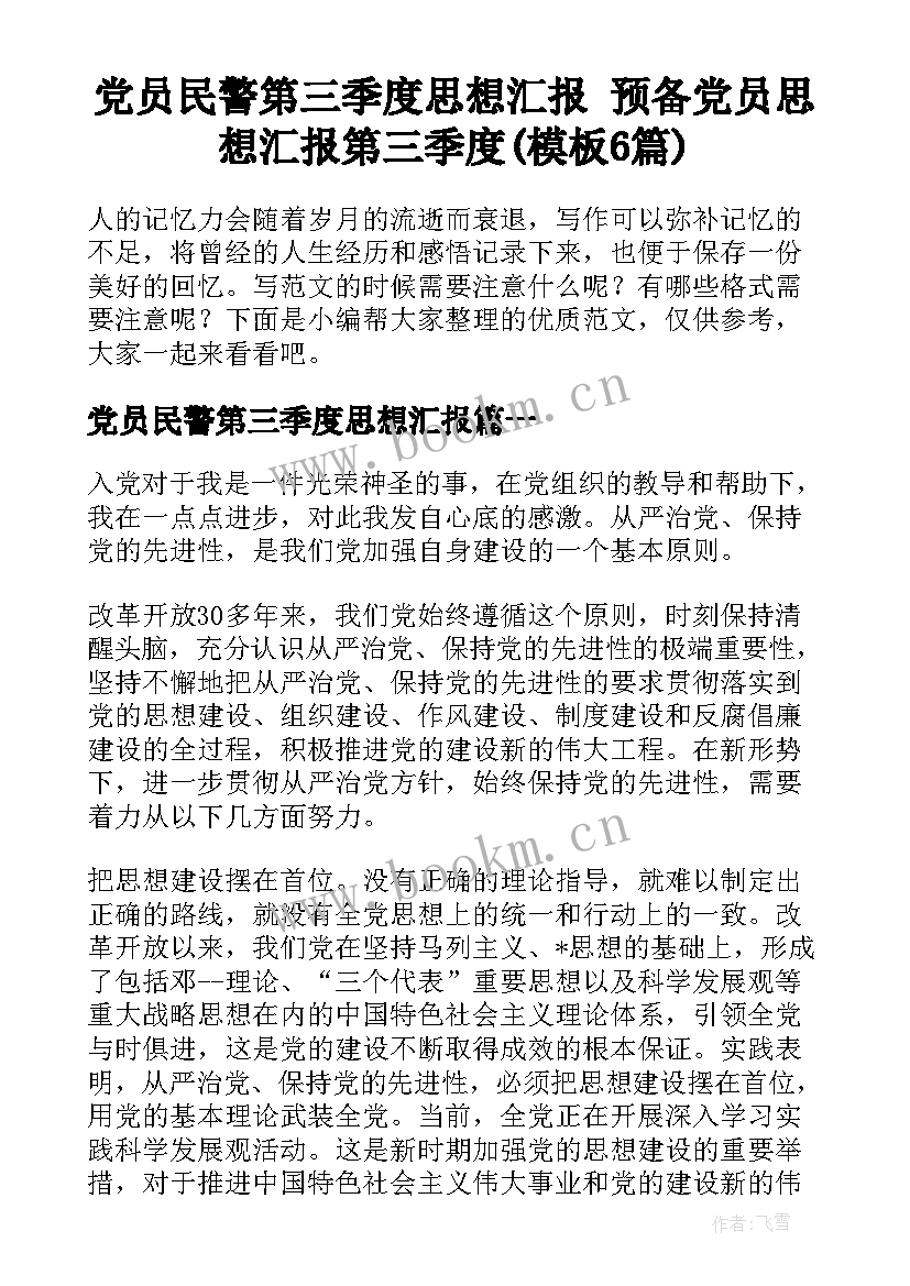 党员民警第三季度思想汇报 预备党员思想汇报第三季度(模板6篇)