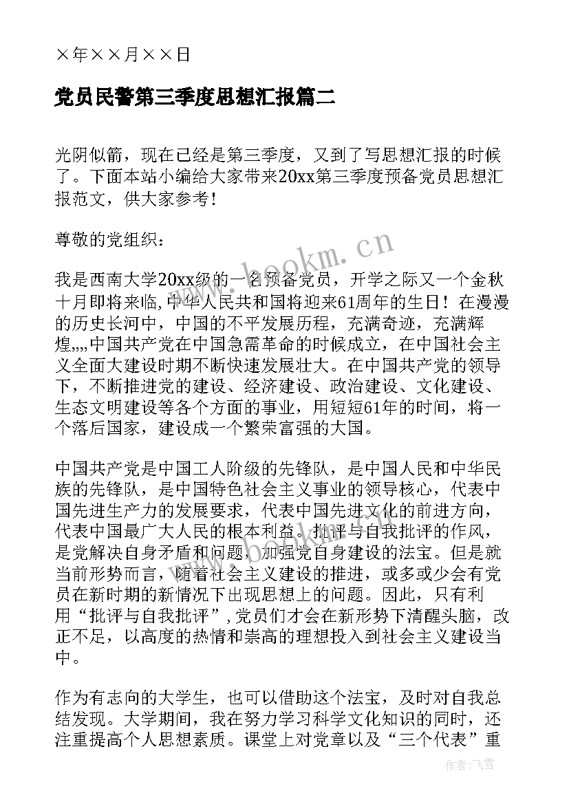 党员民警第三季度思想汇报 预备党员思想汇报第三季度(模板6篇)