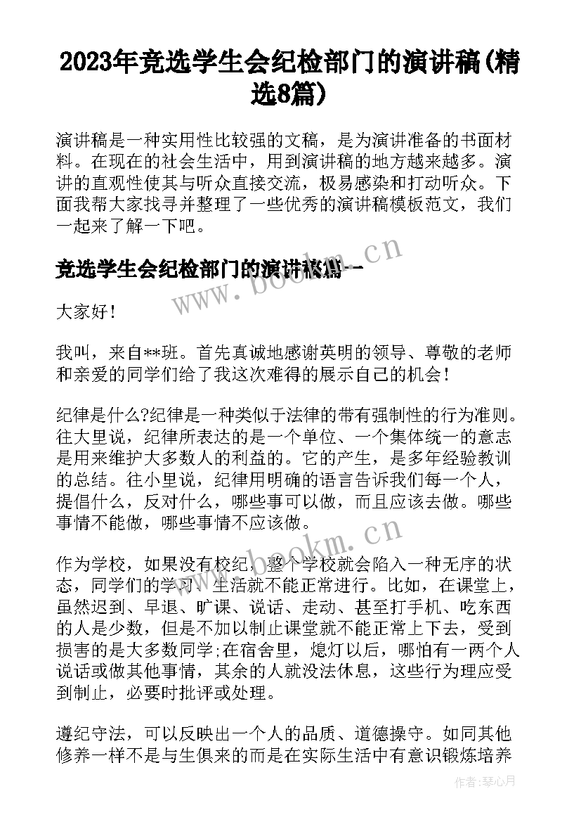 2023年竞选学生会纪检部门的演讲稿(精选8篇)