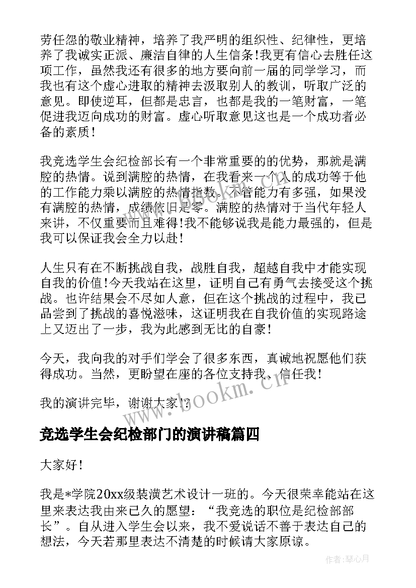 2023年竞选学生会纪检部门的演讲稿(精选8篇)