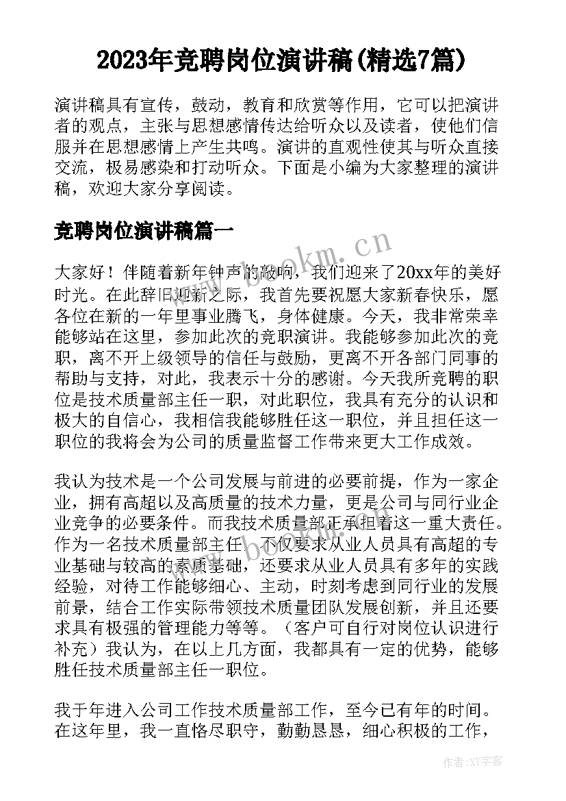 2023年竞聘岗位演讲稿(精选7篇)