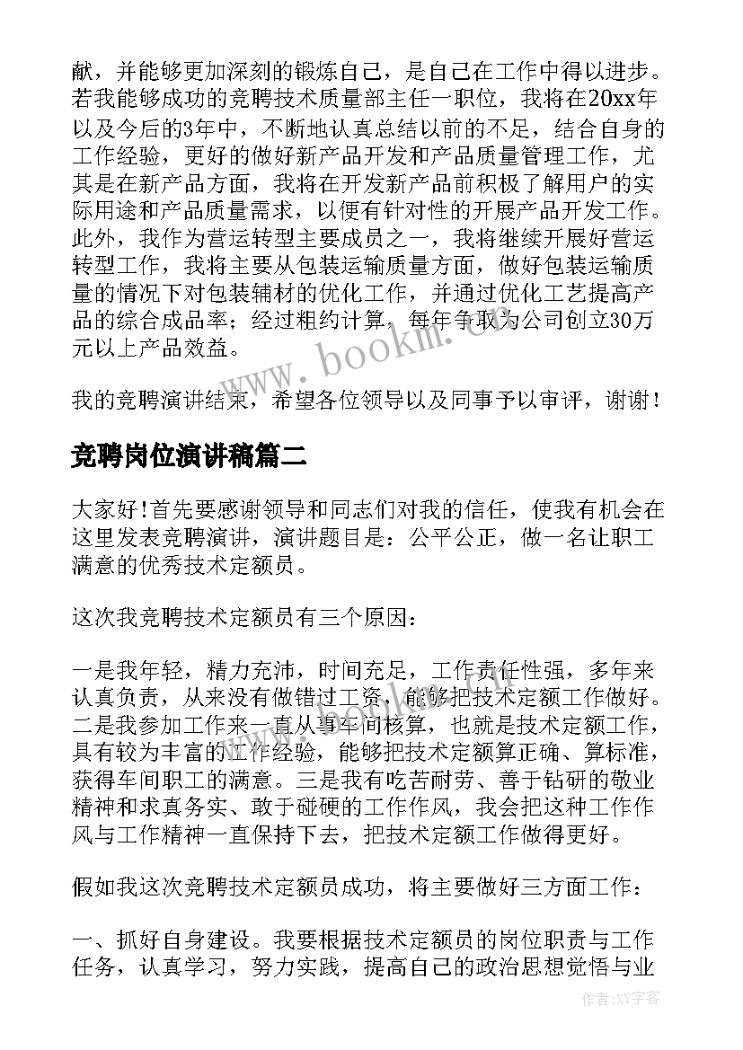 2023年竞聘岗位演讲稿(精选7篇)