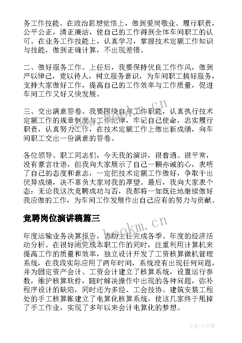 2023年竞聘岗位演讲稿(精选7篇)