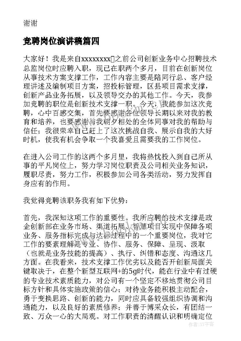 2023年竞聘岗位演讲稿(精选7篇)