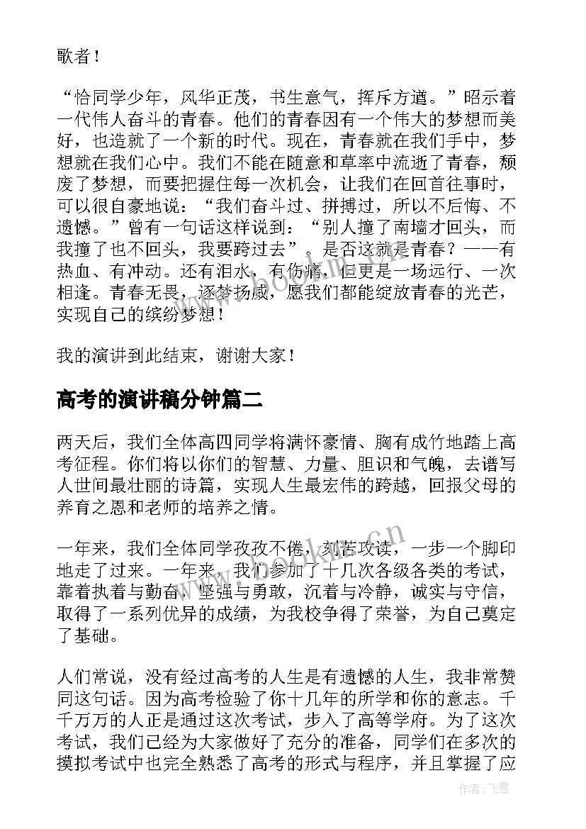 高考的演讲稿分钟 高考演讲稿(汇总8篇)