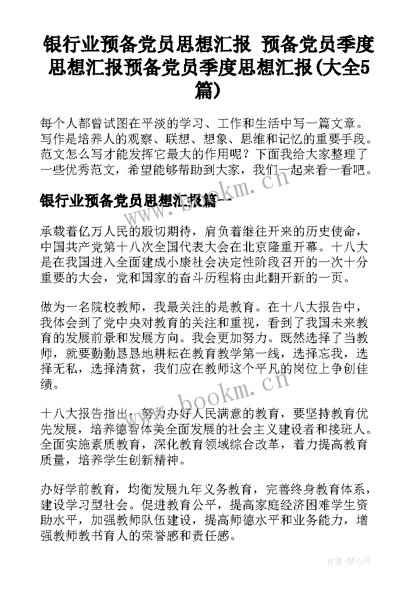 银行业预备党员思想汇报 预备党员季度思想汇报预备党员季度思想汇报(大全5篇)