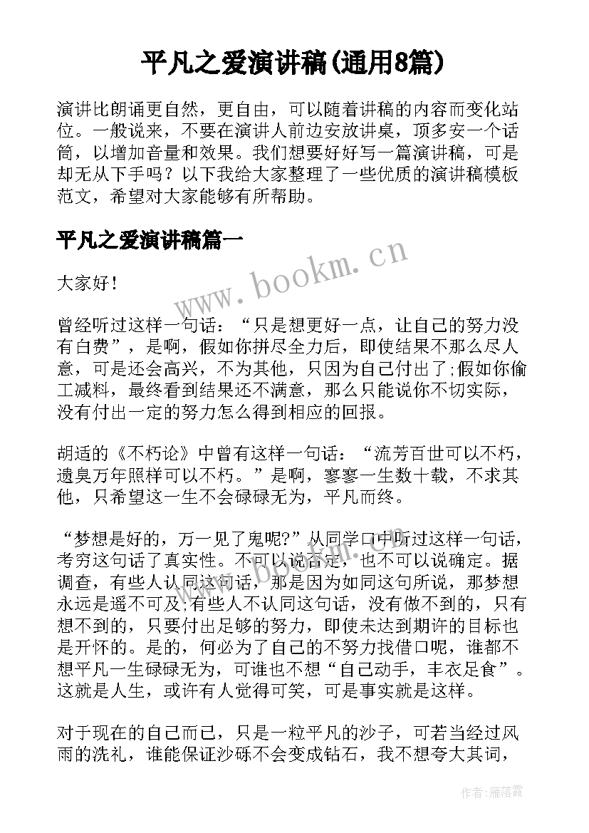 平凡之爱演讲稿(通用8篇)