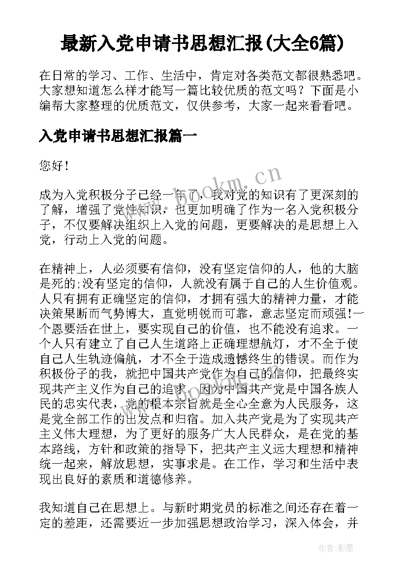 最新入党申请书思想汇报(大全6篇)