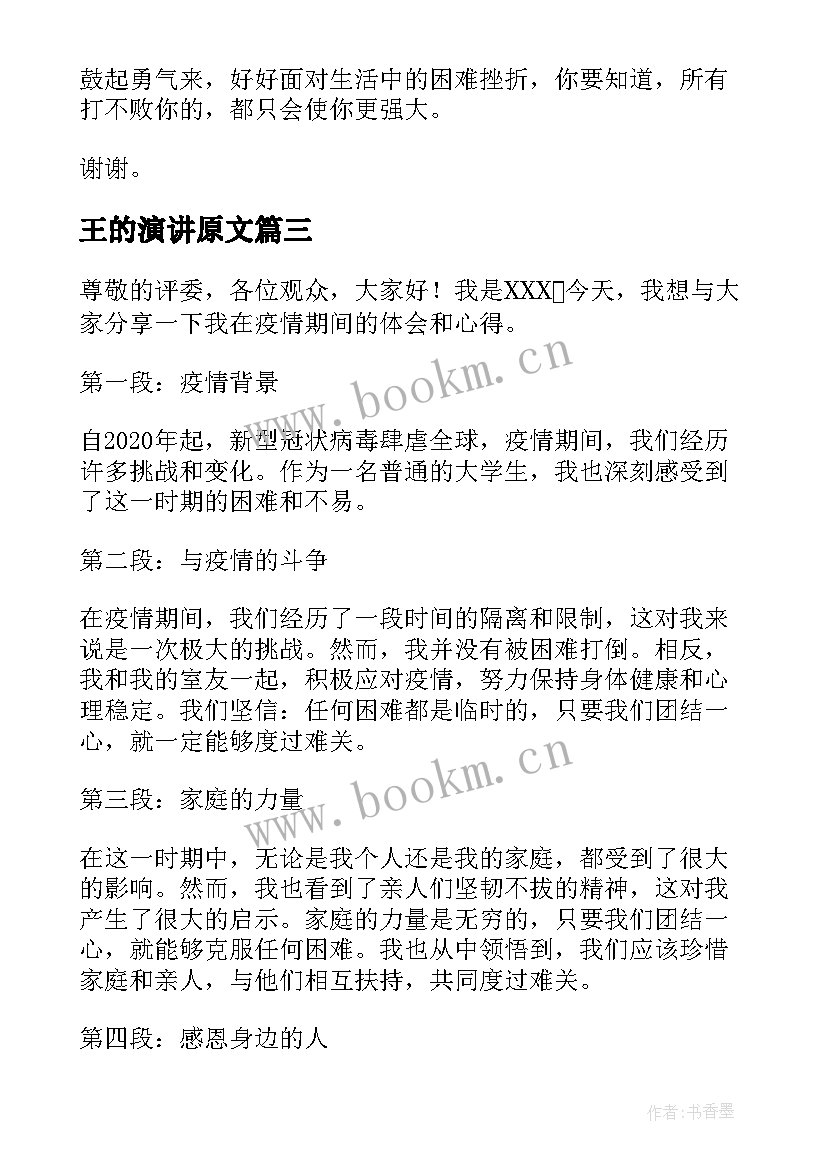 最新王的演讲原文(通用10篇)